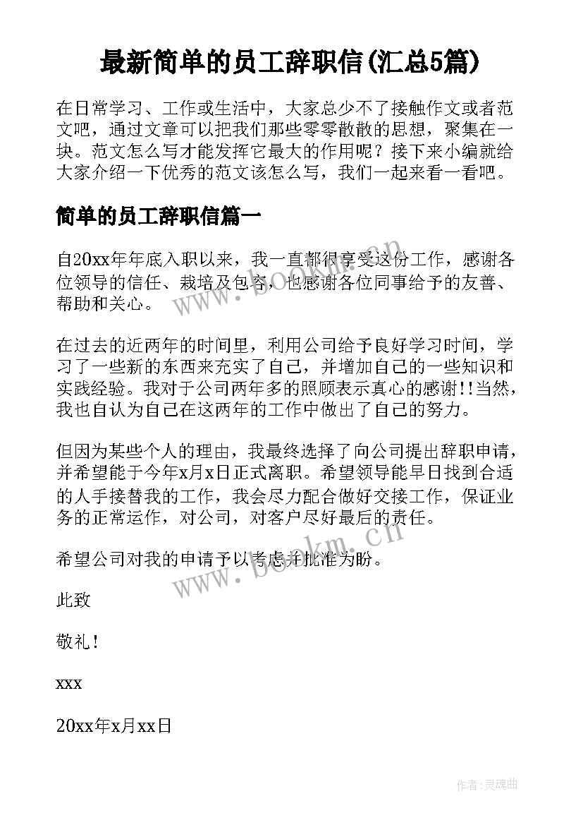 最新简单的员工辞职信(汇总5篇)