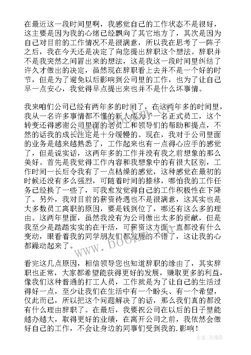 最新简单的员工辞职信(汇总5篇)