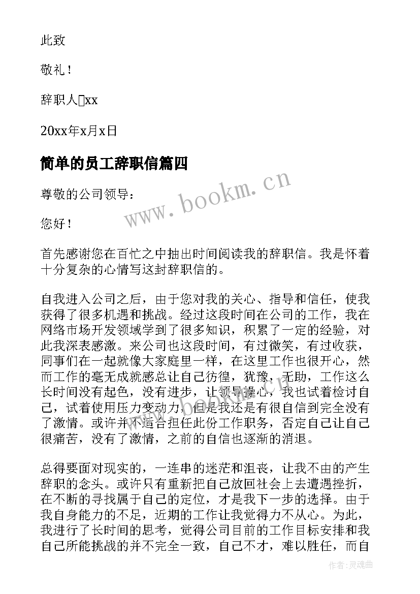 最新简单的员工辞职信(汇总5篇)