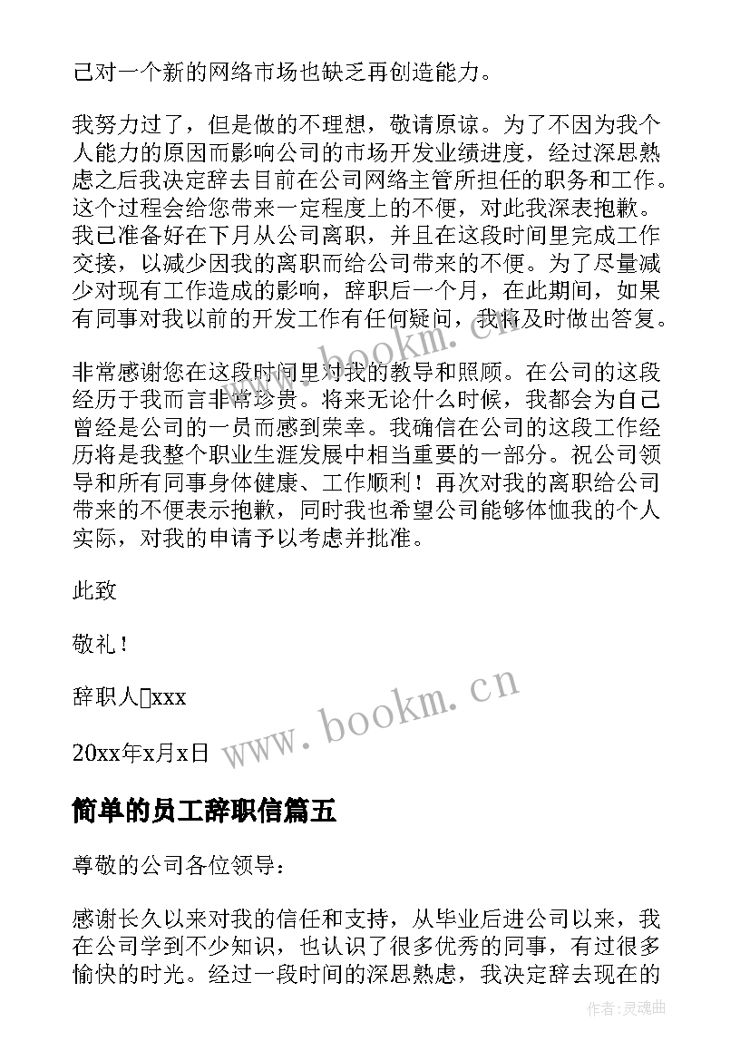 最新简单的员工辞职信(汇总5篇)