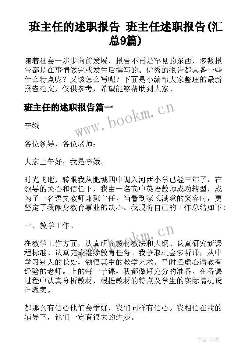 班主任的述职报告 班主任述职报告(汇总9篇)