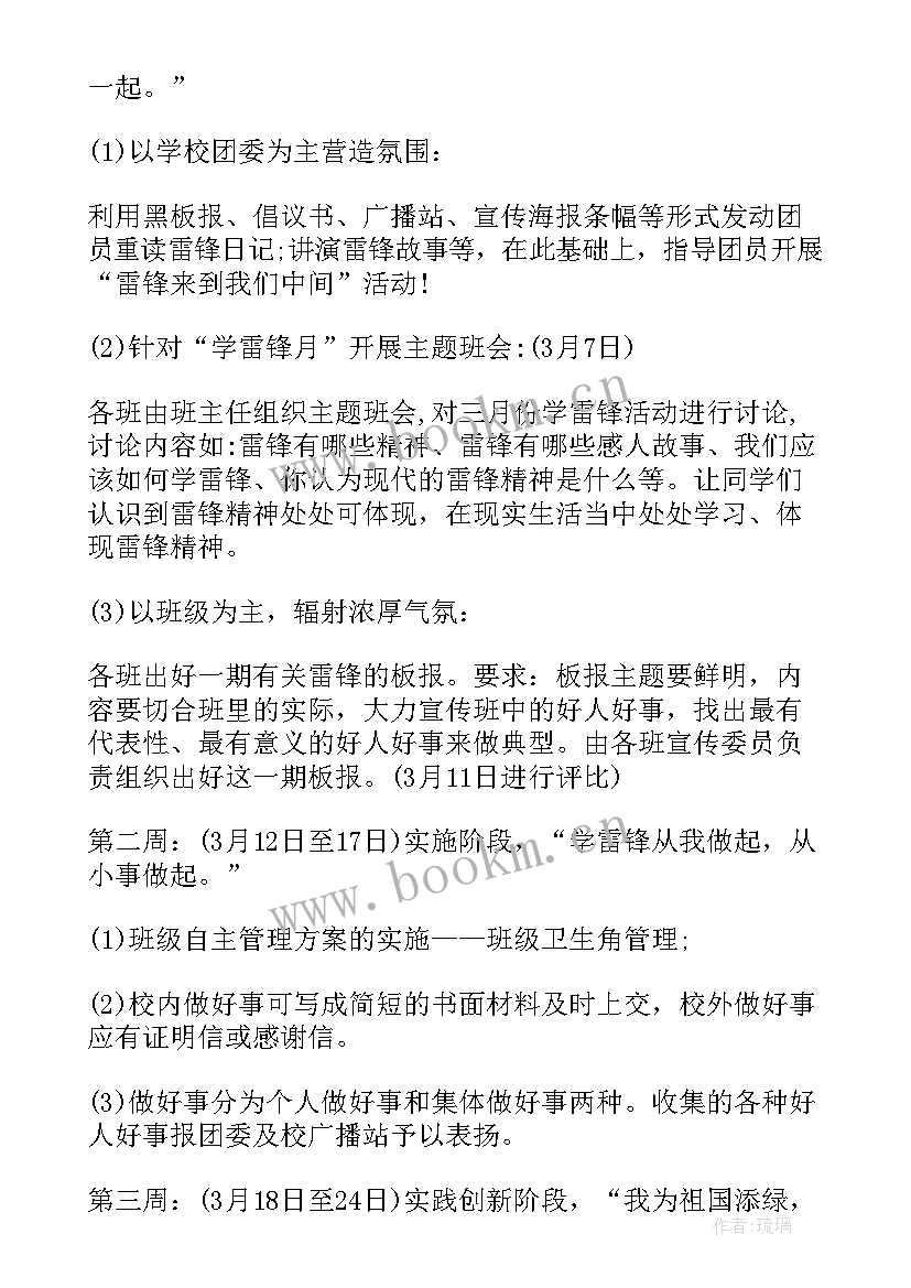 2023年雷锋月活动策划(通用6篇)