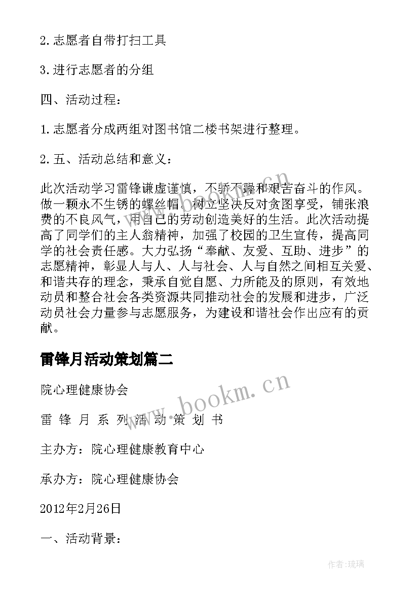 2023年雷锋月活动策划(通用6篇)