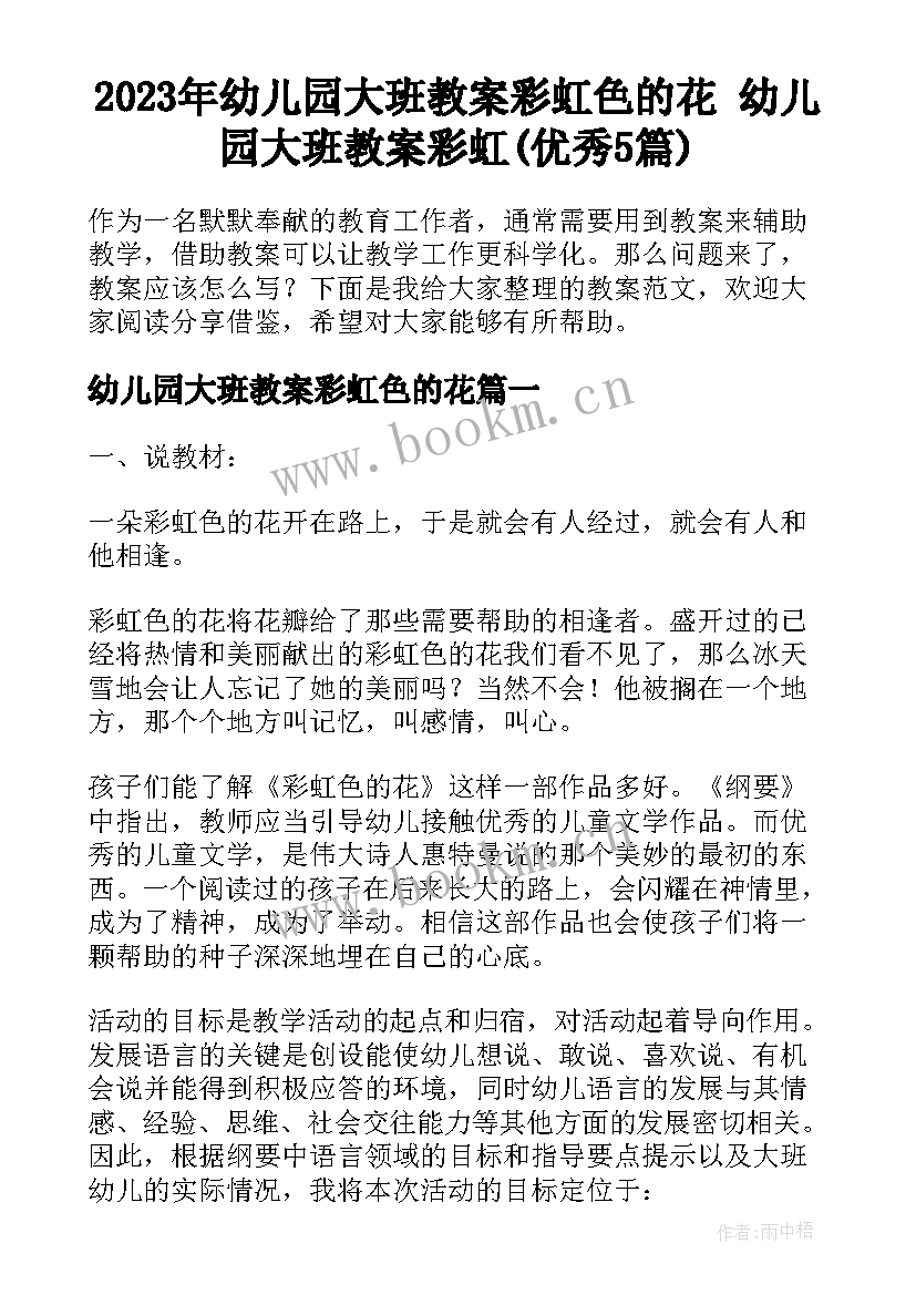 2023年幼儿园大班教案彩虹色的花 幼儿园大班教案彩虹(优秀5篇)