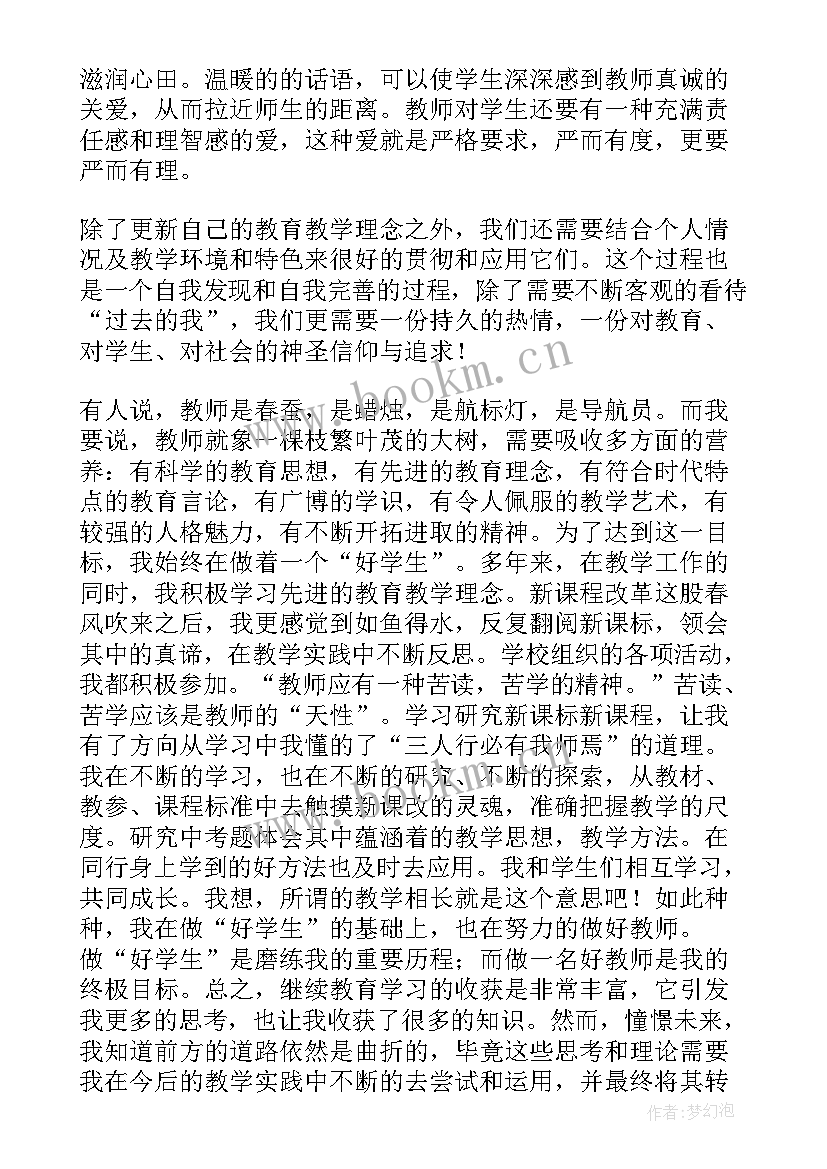 教师继续教育心得体会(通用10篇)