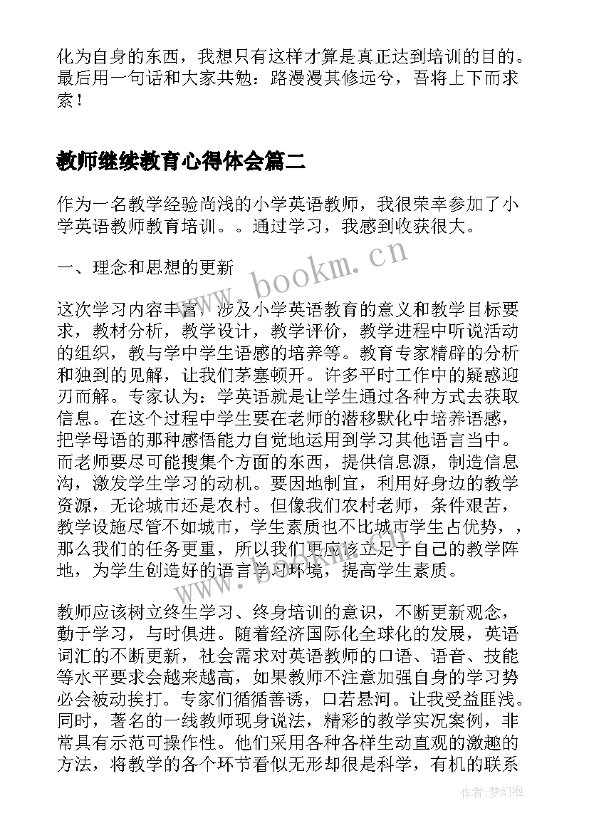 教师继续教育心得体会(通用10篇)