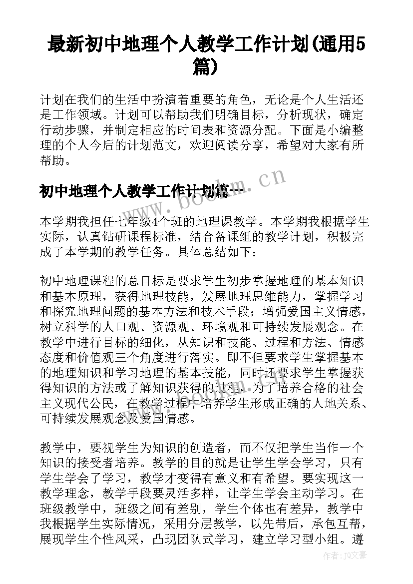 最新初中地理个人教学工作计划(通用5篇)