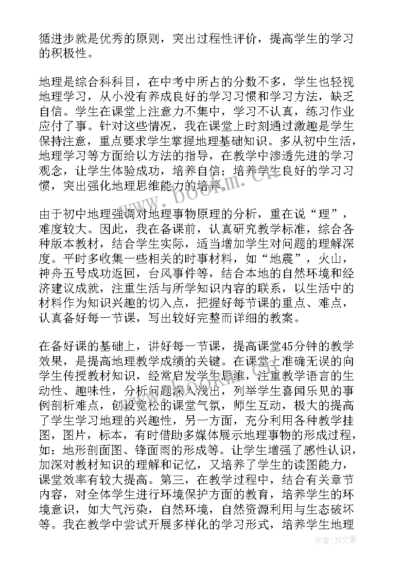 最新初中地理个人教学工作计划(通用5篇)