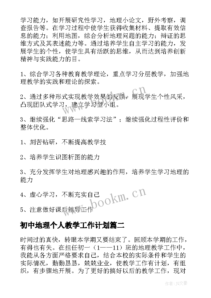 最新初中地理个人教学工作计划(通用5篇)