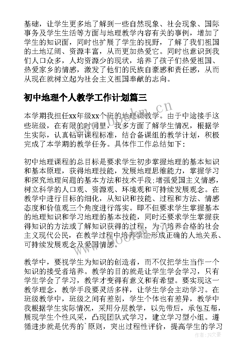 最新初中地理个人教学工作计划(通用5篇)