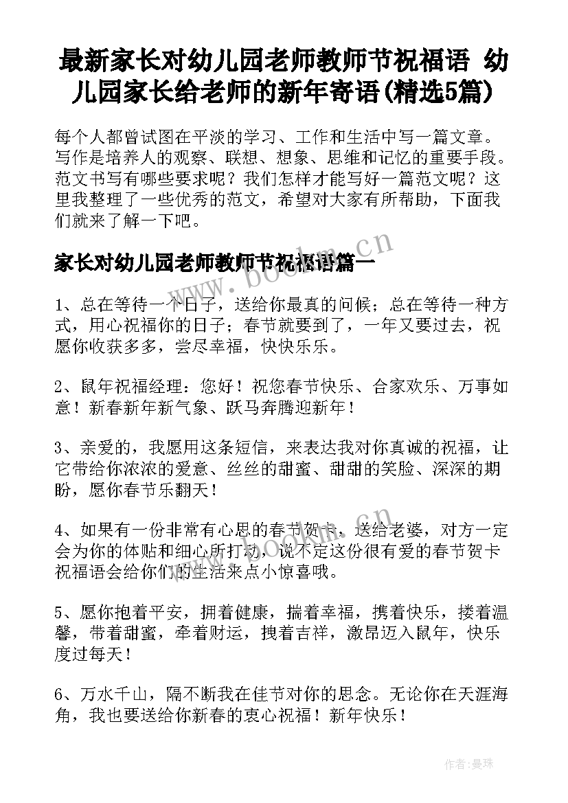 最新家长对幼儿园老师教师节祝福语 幼儿园家长给老师的新年寄语(精选5篇)