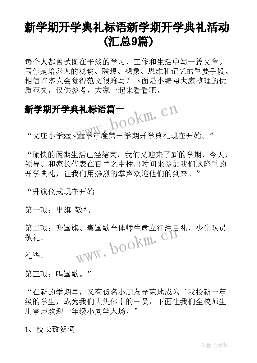 新学期开学典礼标语 新学期开学典礼活动(汇总9篇)