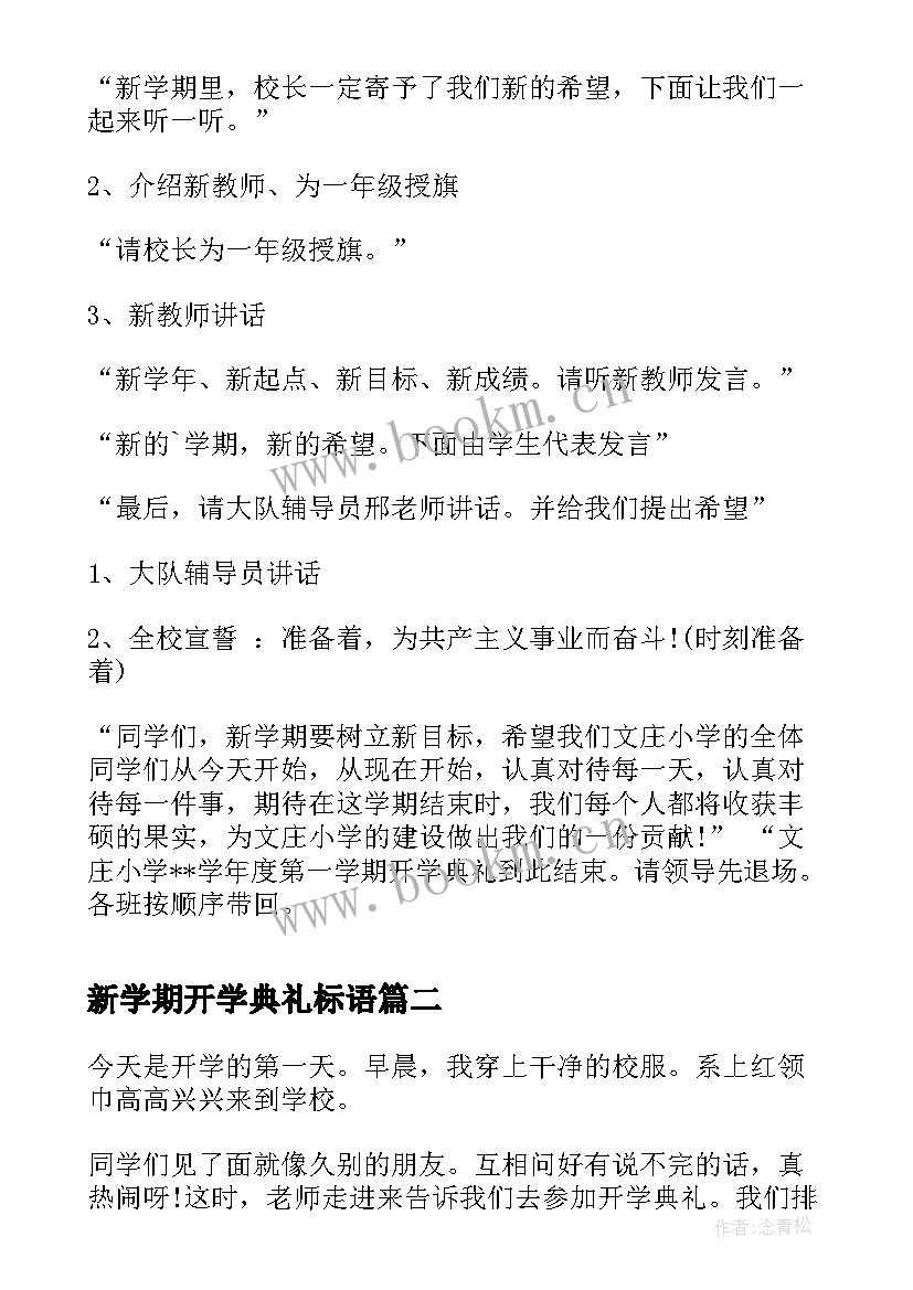 新学期开学典礼标语 新学期开学典礼活动(汇总9篇)