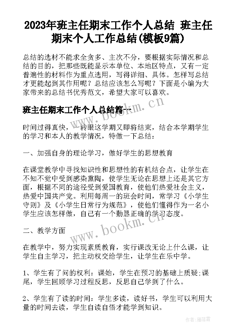 2023年班主任期末工作个人总结 班主任期末个人工作总结(模板9篇)