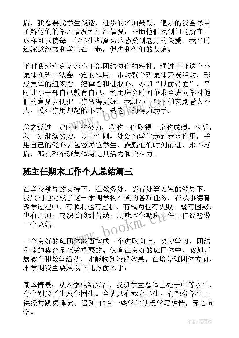 2023年班主任期末工作个人总结 班主任期末个人工作总结(模板9篇)