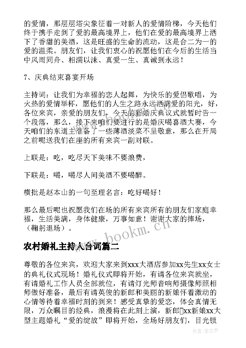 农村婚礼主持人台词 婚礼主持人台词经典(汇总5篇)