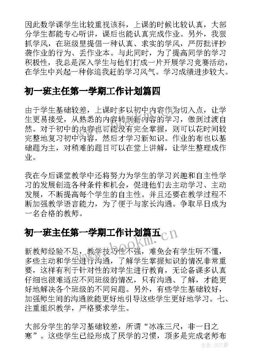 最新初一班主任第一学期工作计划 初一第一学期教学工作总结(实用5篇)