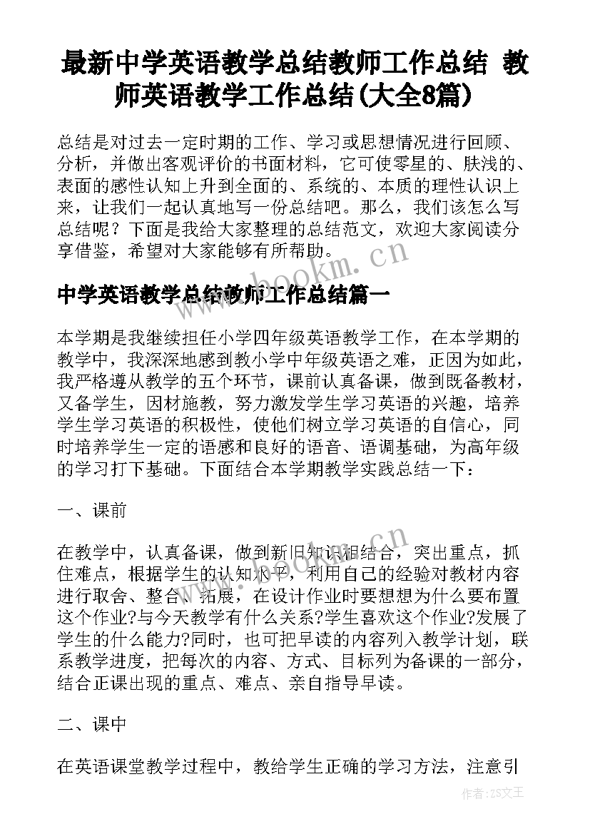 最新中学英语教学总结教师工作总结 教师英语教学工作总结(大全8篇)