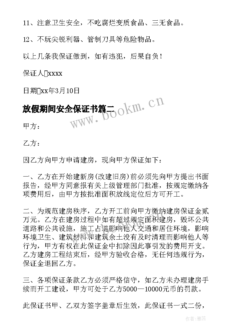 最新放假期间安全保证书 清明节放假安全保证书(模板5篇)