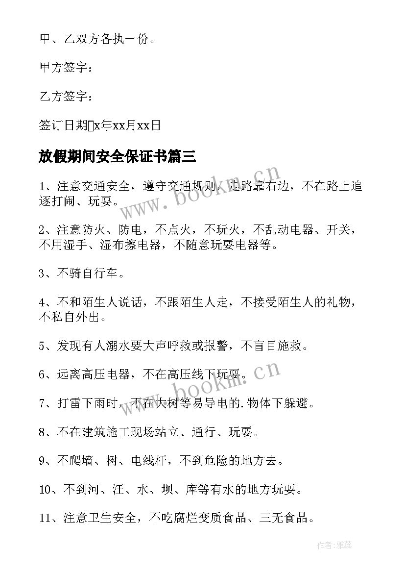 最新放假期间安全保证书 清明节放假安全保证书(模板5篇)