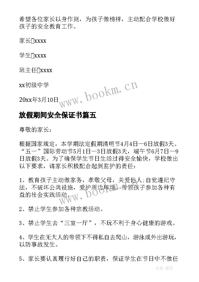 最新放假期间安全保证书 清明节放假安全保证书(模板5篇)