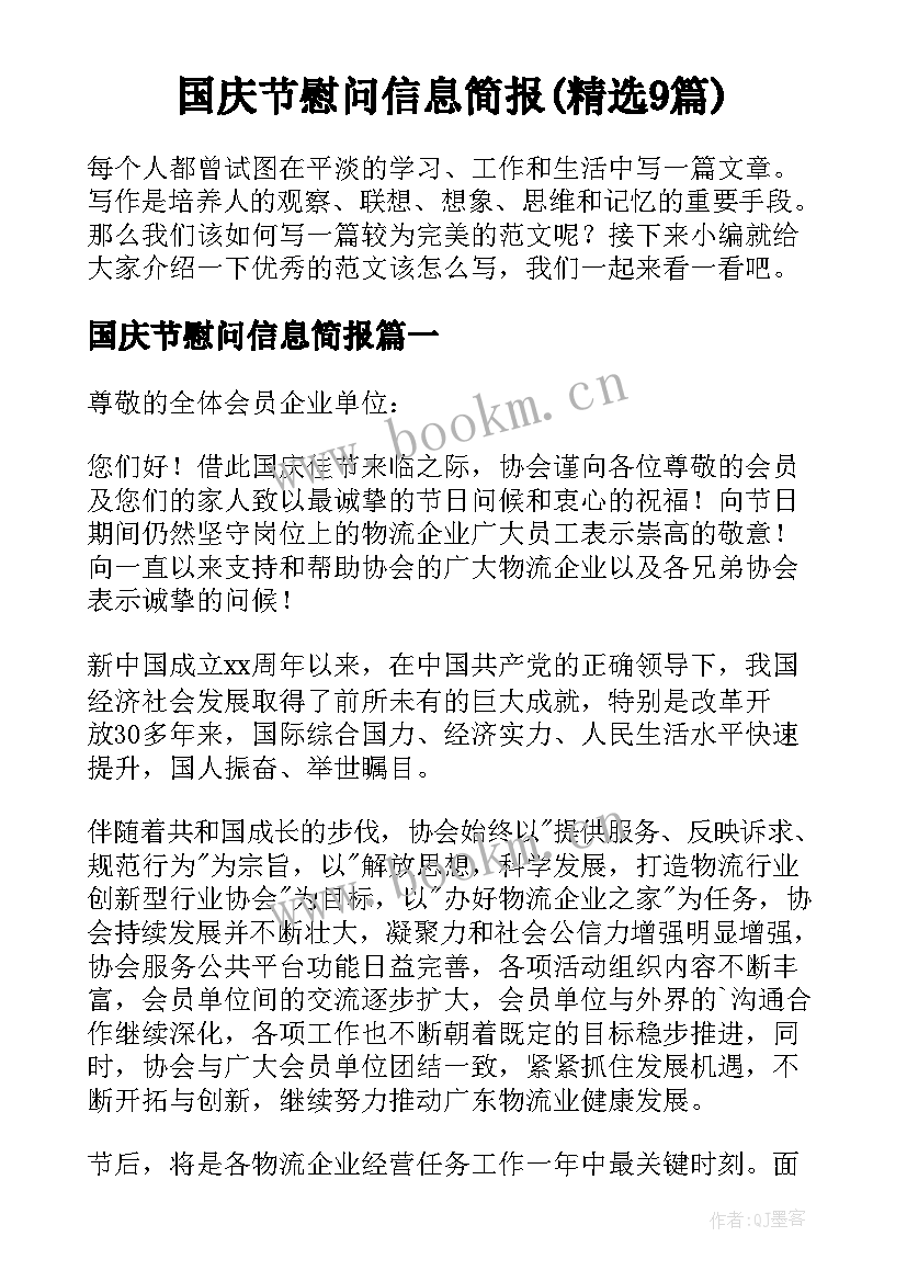 国庆节慰问信息简报(精选9篇)