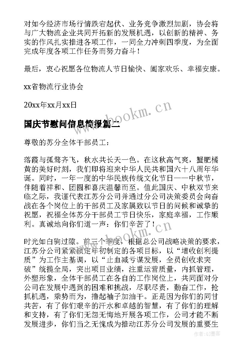 国庆节慰问信息简报(精选9篇)