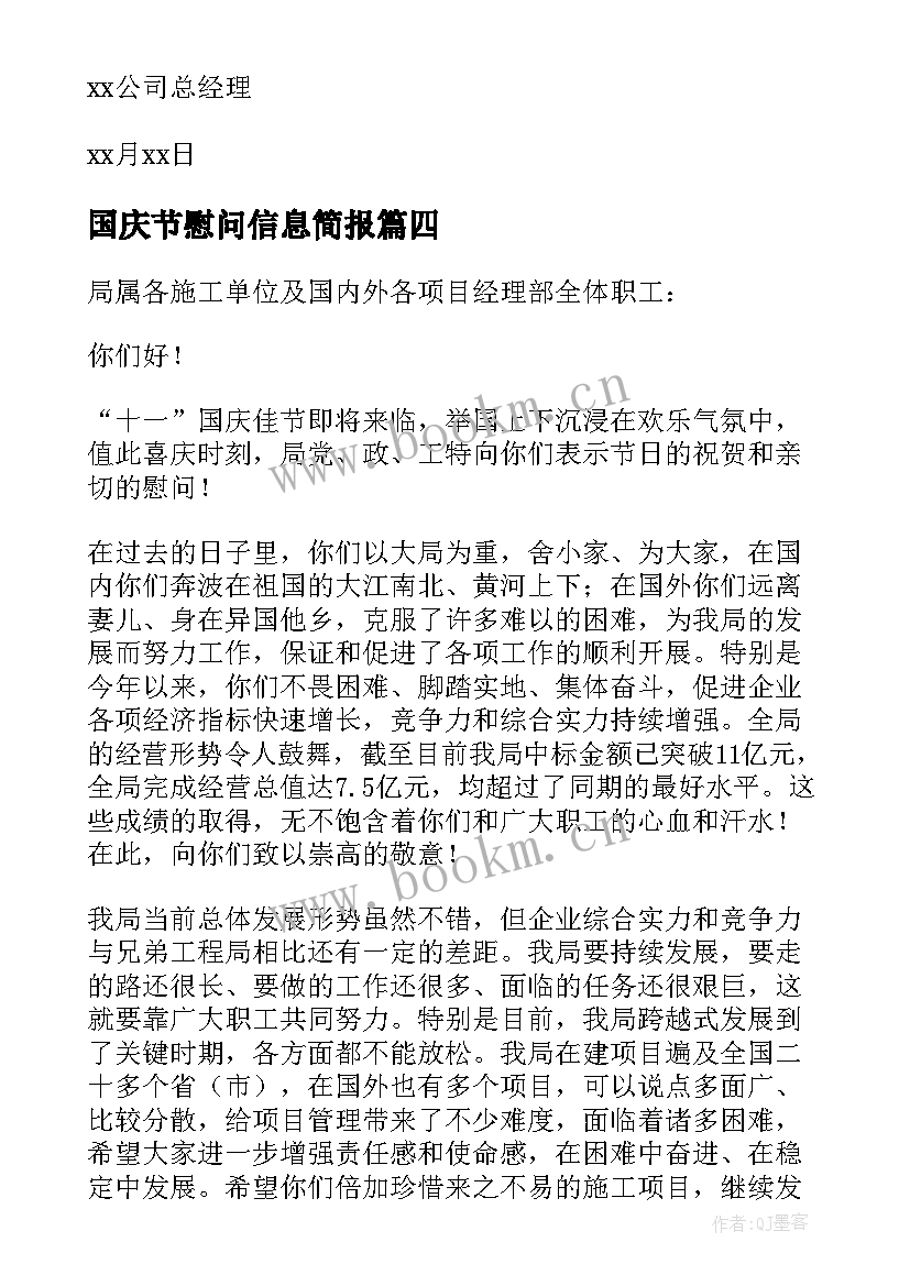 国庆节慰问信息简报(精选9篇)