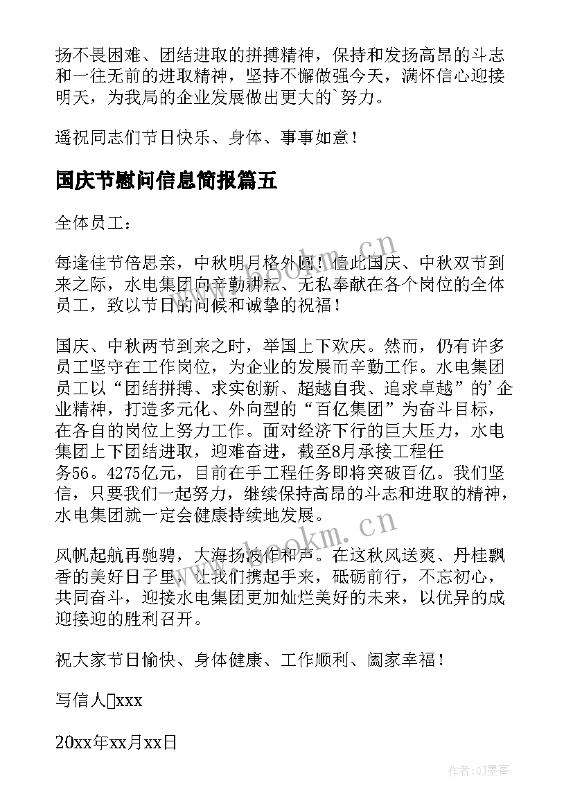 国庆节慰问信息简报(精选9篇)