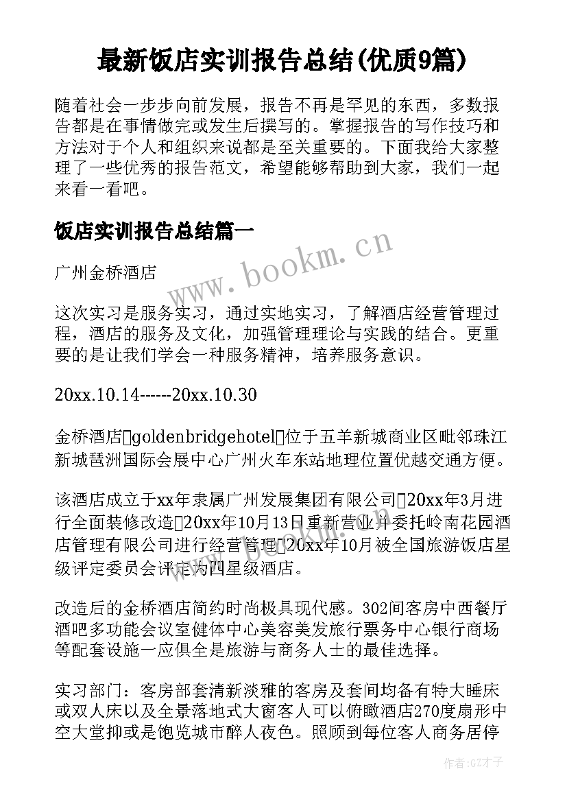 最新饭店实训报告总结(优质9篇)