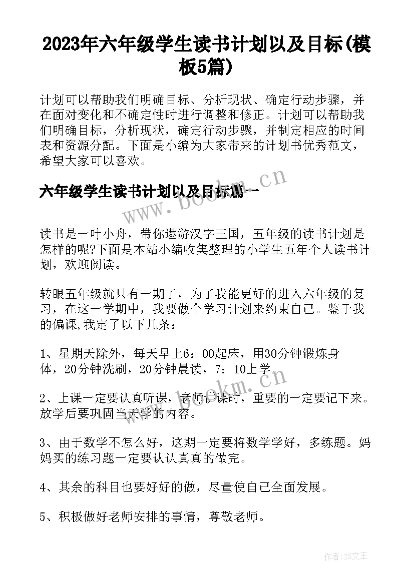 2023年六年级学生读书计划以及目标(模板5篇)