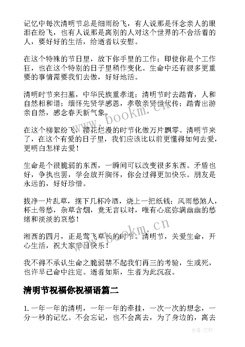 2023年清明节祝福你祝福语 清明节快乐的祝福语录(实用5篇)