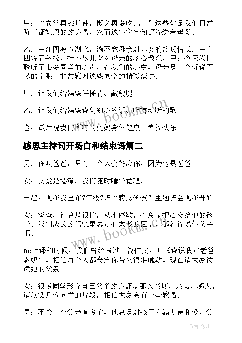 最新感恩主持词开场白和结束语(精选5篇)