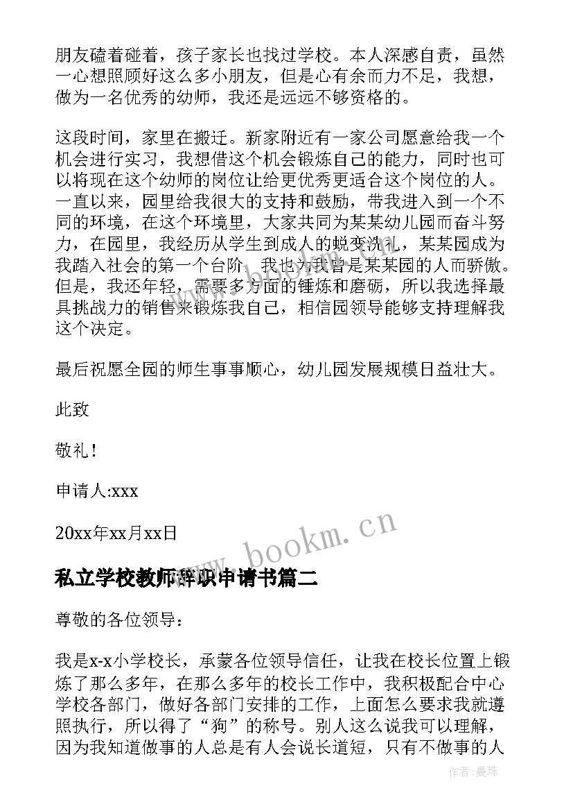 2023年私立学校教师辞职申请书(精选5篇)