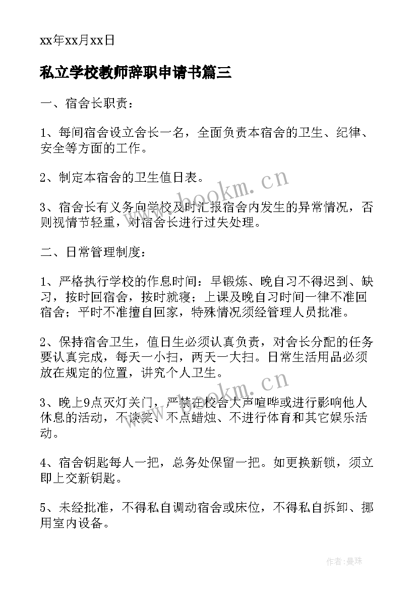 2023年私立学校教师辞职申请书(精选5篇)