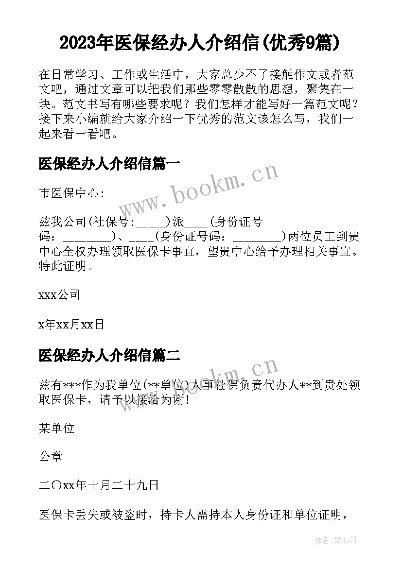 2023年医保经办人介绍信(优秀9篇)