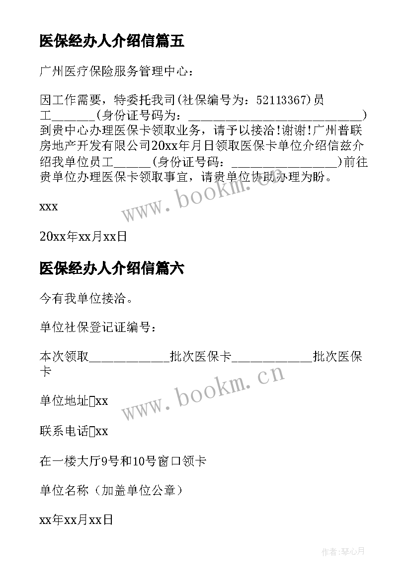 2023年医保经办人介绍信(优秀9篇)