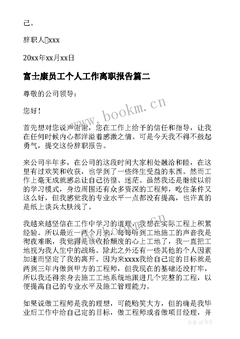 最新富士康员工个人工作离职报告(精选5篇)