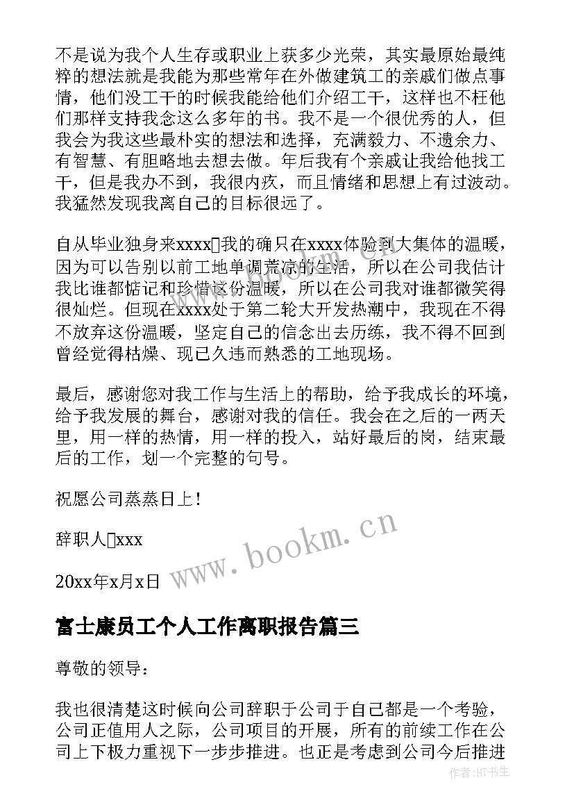 最新富士康员工个人工作离职报告(精选5篇)