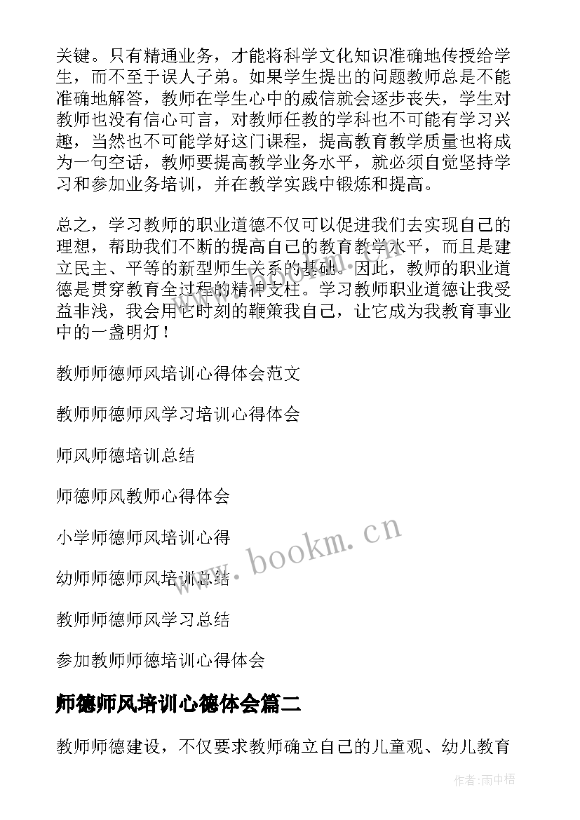 最新师德师风培训心德体会(实用6篇)