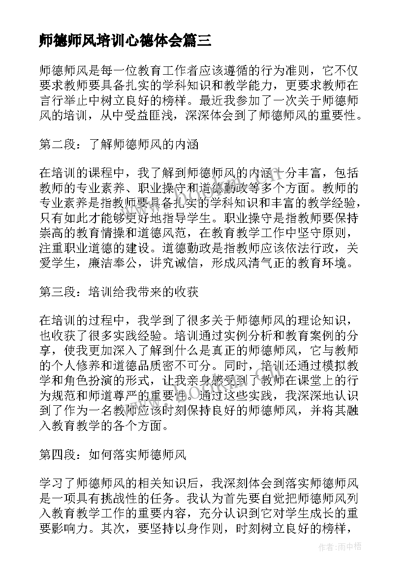 最新师德师风培训心德体会(实用6篇)