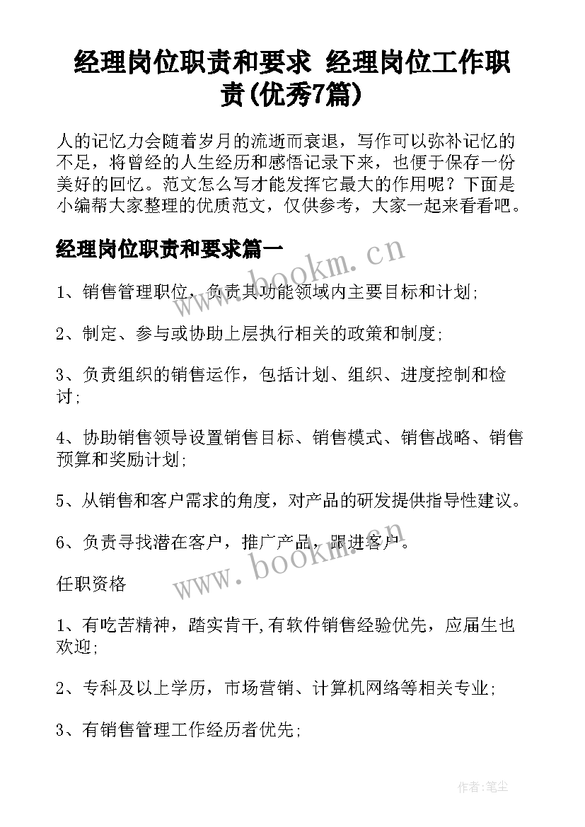 经理岗位职责和要求 经理岗位工作职责(优秀7篇)