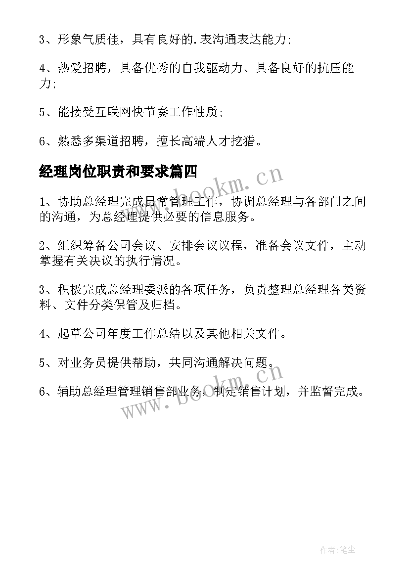 经理岗位职责和要求 经理岗位工作职责(优秀7篇)