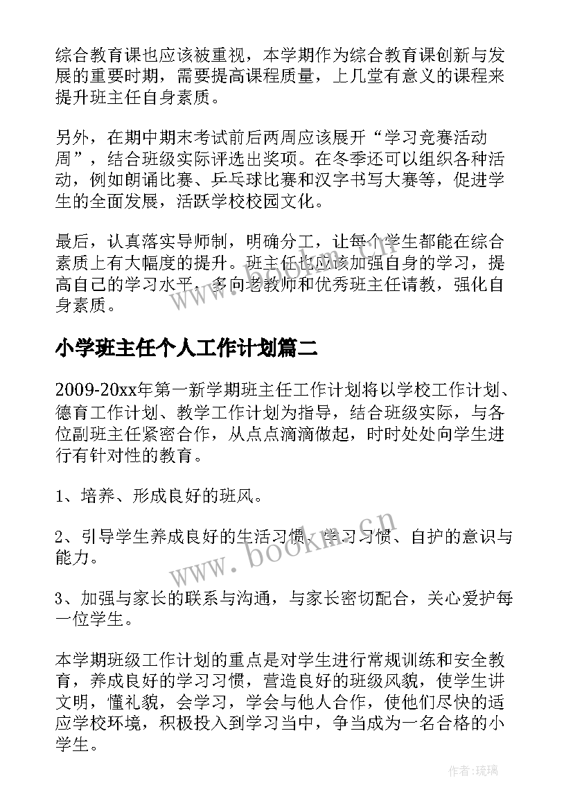 最新小学班主任个人工作计划 班主任个人学期工作计划(模板8篇)