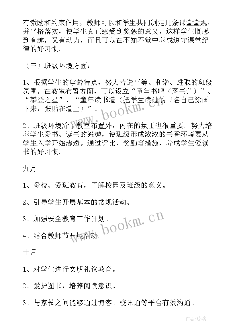 最新小学班主任个人工作计划 班主任个人学期工作计划(模板8篇)