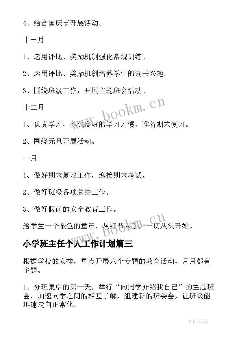 最新小学班主任个人工作计划 班主任个人学期工作计划(模板8篇)