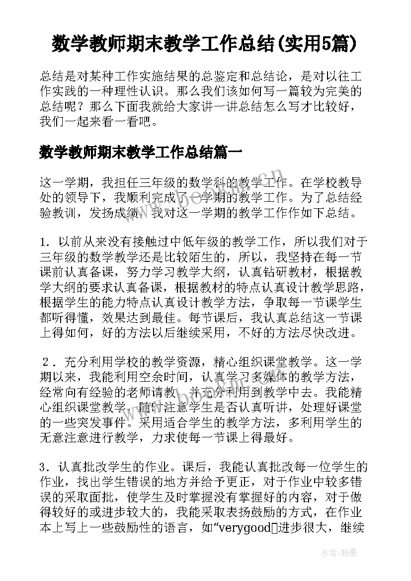 数学教师期末教学工作总结(实用5篇)