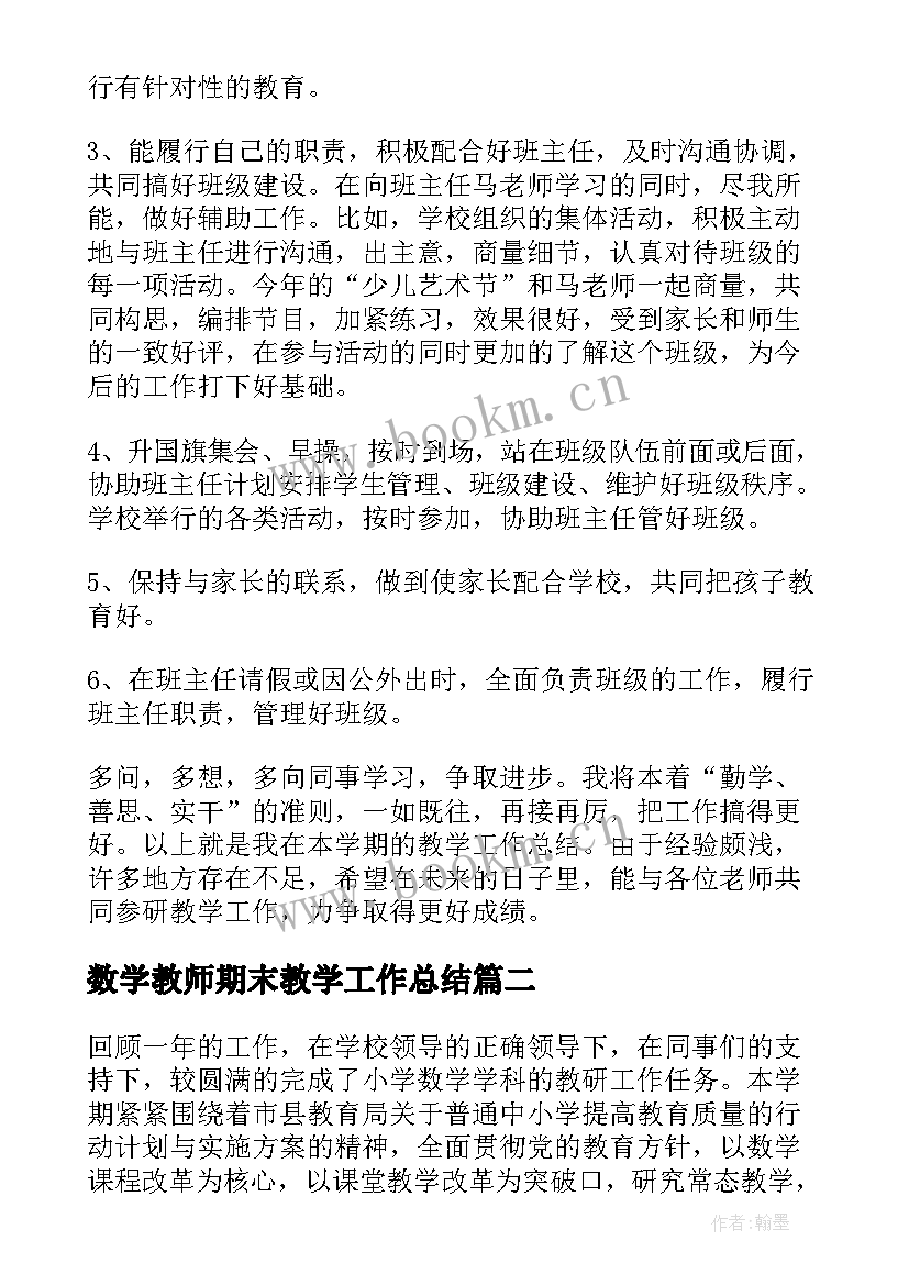 数学教师期末教学工作总结(实用5篇)