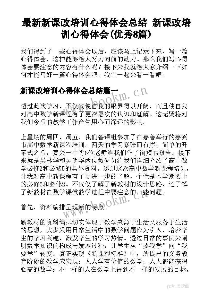 最新新课改培训心得体会总结 新课改培训心得体会(优秀8篇)