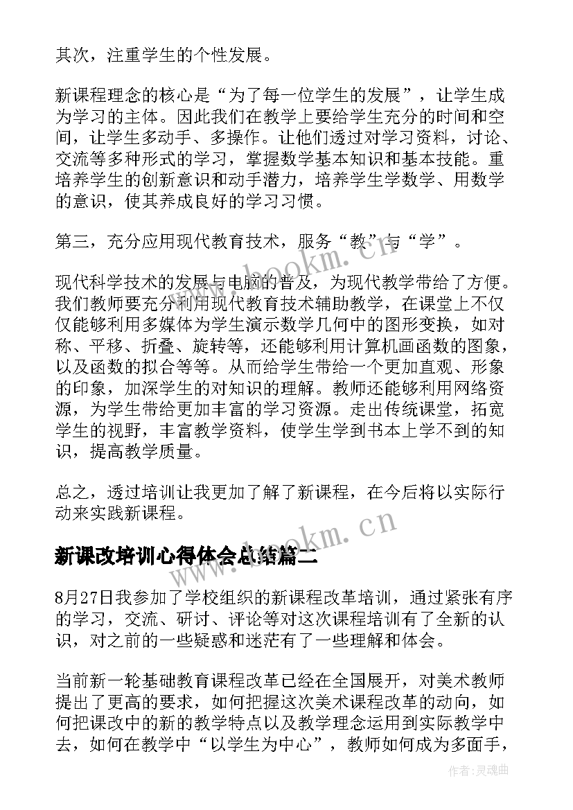 最新新课改培训心得体会总结 新课改培训心得体会(优秀8篇)